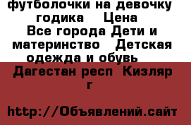 футболочки на девочку 1-2,5 годика. › Цена ­ 60 - Все города Дети и материнство » Детская одежда и обувь   . Дагестан респ.,Кизляр г.